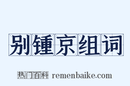 别锺京组词是什么意思的图片